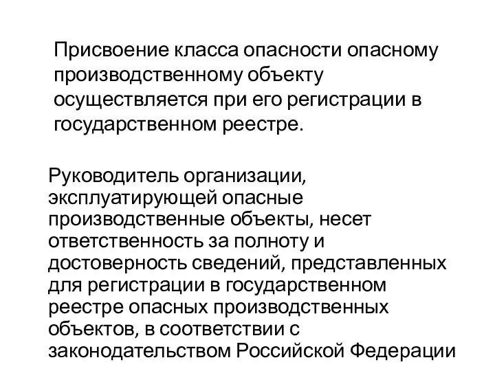 Присвоение класса опасности опасному производственному объекту осуществляется при его регистрации в