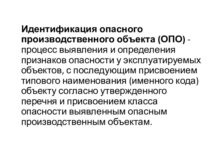 Идентификация опасного производственного объекта (ОПО) - процесс выявления и определения признаков