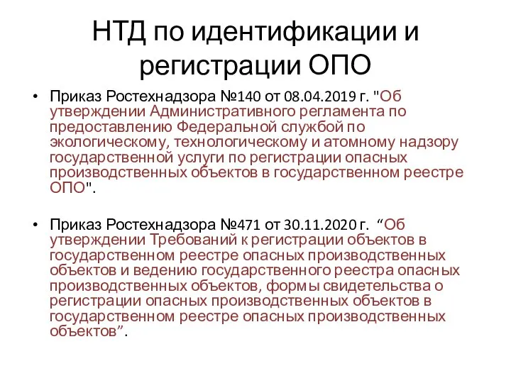 НТД по идентификации и регистрации ОПО Приказ Ростехнадзора №140 от 08.04.2019