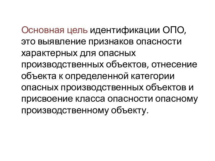 Основная цель идентификации ОПО, это выявление признаков опасности характерных для опасных