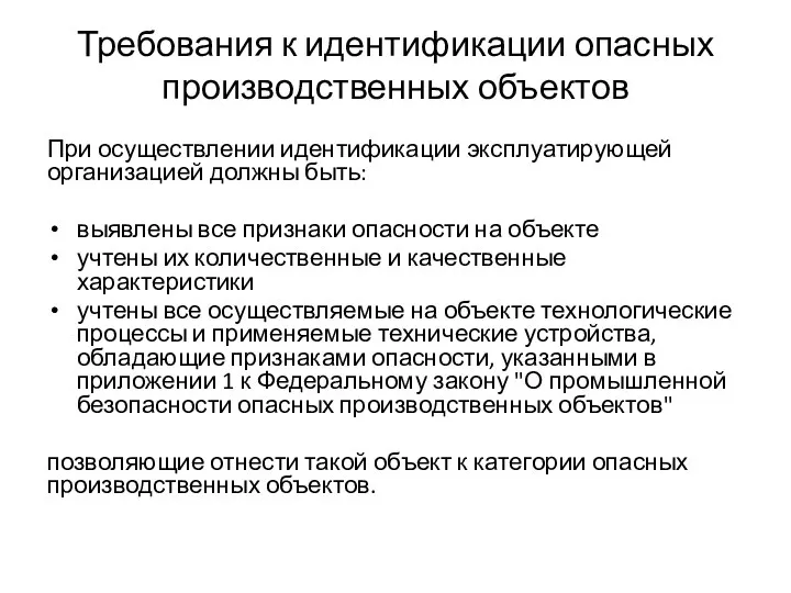 Требования к идентификации опасных производственных объектов При осуществлении идентификации эксплуатирующей организацией