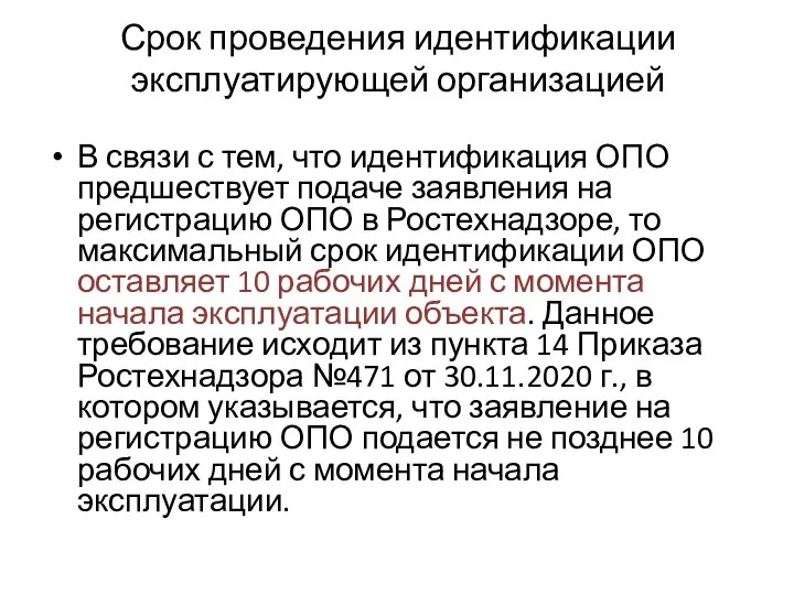 Срок проведения идентификации эксплуатирующей организацией В связи с тем, что идентификация