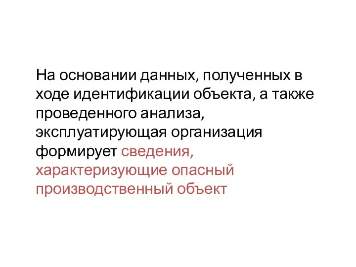 На основании данных, полученных в ходе идентификации объекта, а также проведенного