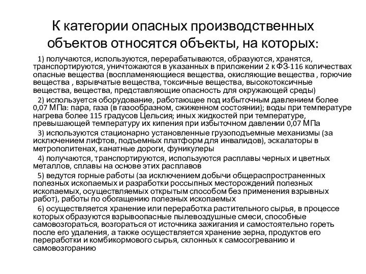 К категории опасных производственных объектов относятся объекты, на которых: 1) получаются,