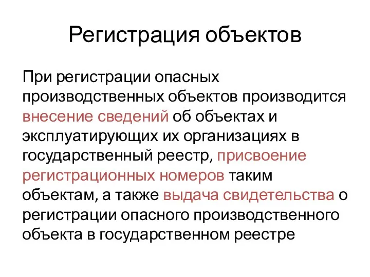 Регистрация объектов При регистрации опасных производственных объектов производится внесение сведений об