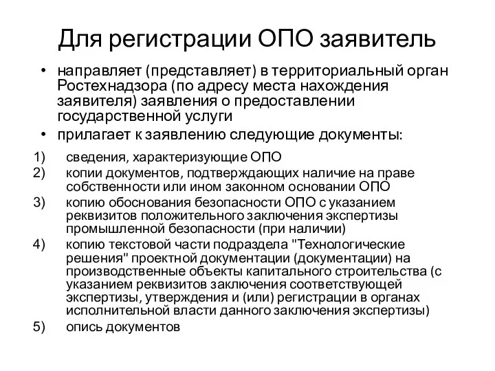 Для регистрации ОПО заявитель направляет (представляет) в территориальный орган Ростехнадзора (по