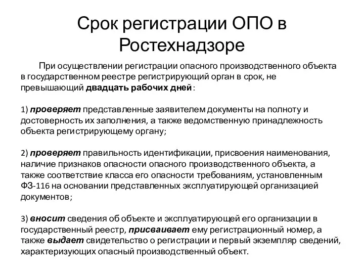 Срок регистрации ОПО в Ростехнадзоре При осуществлении регистрации опасного производственного объекта