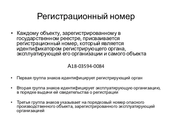 Регистрационный номер Каждому объекту, зарегистрированному в государственном реестре, присваивается регистрационный номер,