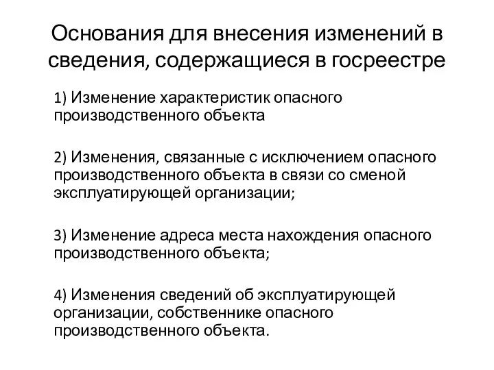 Основания для внесения изменений в сведения, содержащиеся в госреестре 1) Изменение