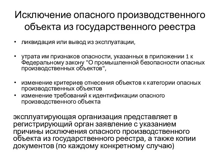 Исключение опасного производственного объекта из государственного реестра ликвидация или вывод из