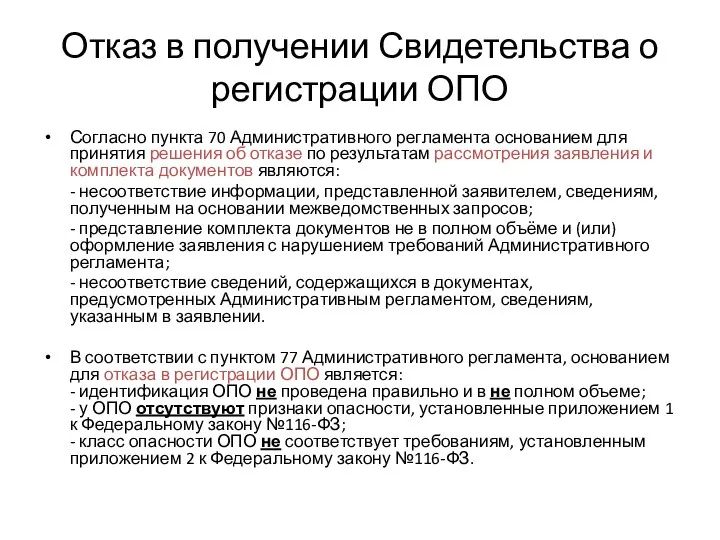 Отказ в получении Свидетельства о регистрации ОПО Согласно пункта 70 Административного