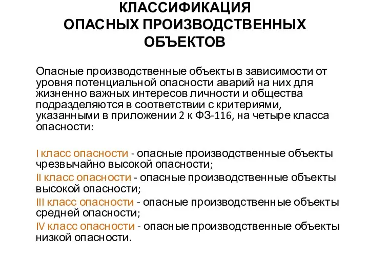 КЛАССИФИКАЦИЯ ОПАСНЫХ ПРОИЗВОДСТВЕННЫХ ОБЪЕКТОВ Опасные производственные объекты в зависимости от уровня