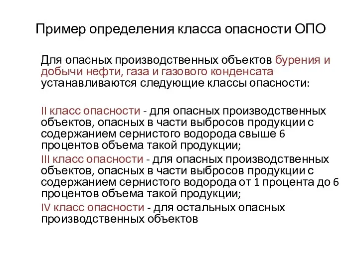 Для опасных производственных объектов бурения и добычи нефти, газа и газового