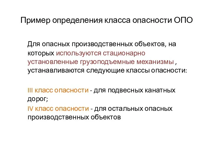 Пример определения класса опасности ОПО Для опасных производственных объектов, на которых