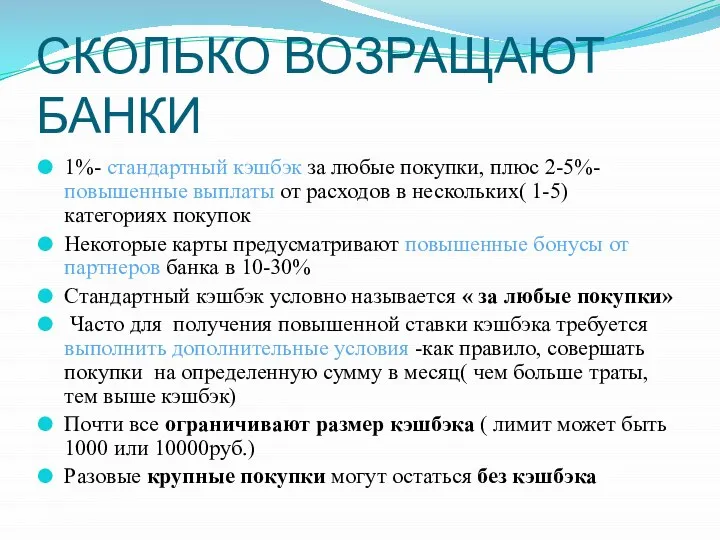 СКОЛЬКО ВОЗРАЩАЮТ БАНКИ 1%- стандартный кэшбэк за любые покупки, плюс 2-5%-повышенные