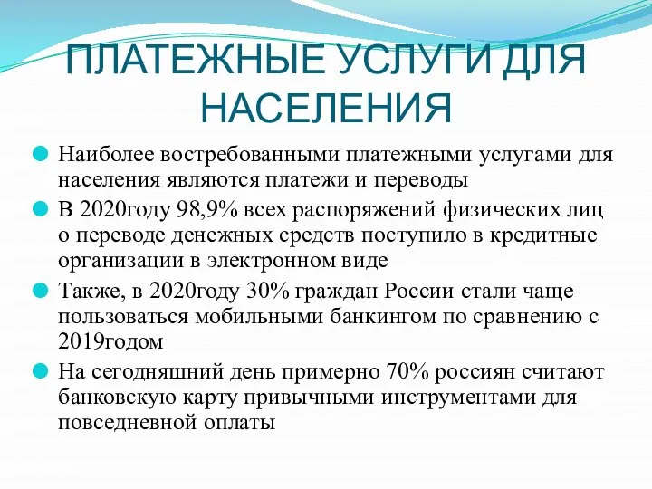 ПЛАТЕЖНЫЕ УСЛУГИ ДЛЯ НАСЕЛЕНИЯ Наиболее востребованными платежными услугами для населения являются