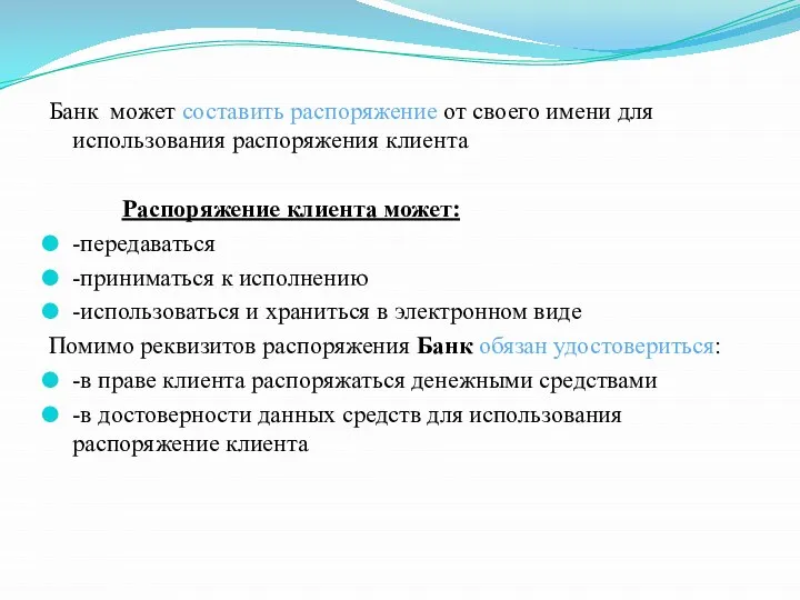 Банк может составить распоряжение от своего имени для использования распоряжения клиента