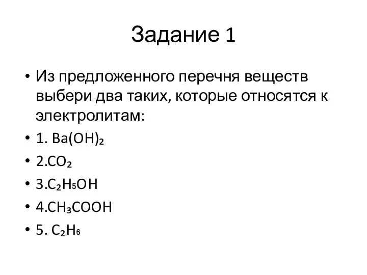 Задание 1 Из предложенного перечня веществ выбери два таких, которые относятся