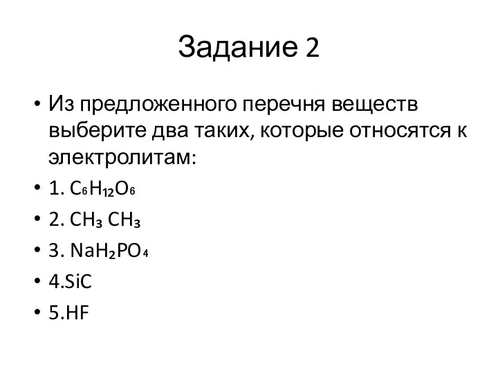 Задание 2 Из предложенного перечня веществ выберите два таких, которые относятся