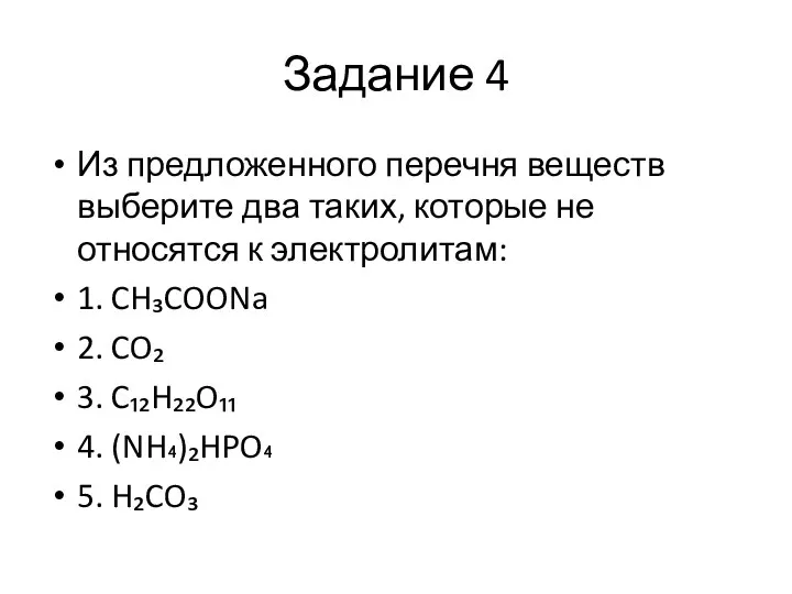 Задание 4 Из предложенного перечня веществ выберите два таких, которые не