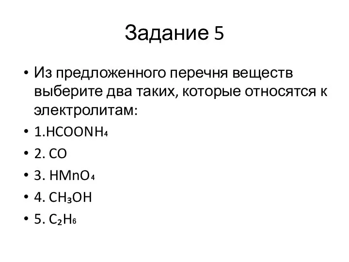 Задание 5 Из предложенного перечня веществ выберите два таких, которые относятся