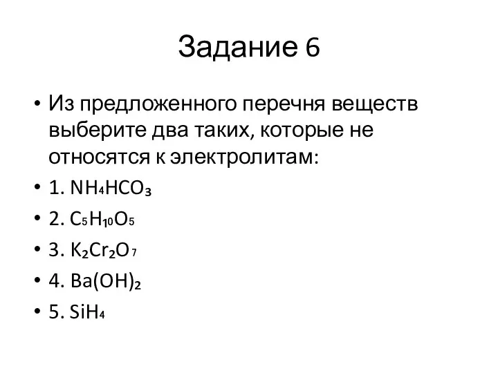 Задание 6 Из предложенного перечня веществ выберите два таких, которые не