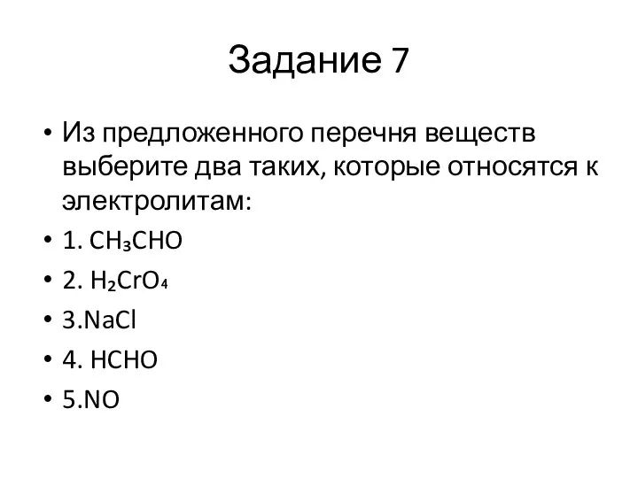 Задание 7 Из предложенного перечня веществ выберите два таких, которые относятся