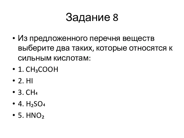 Задание 8 Из предложенного перечня веществ выберите два таких, которые относятся