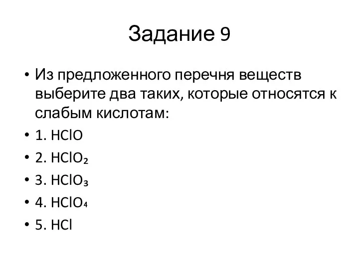 Задание 9 Из предложенного перечня веществ выберите два таких, которые относятся