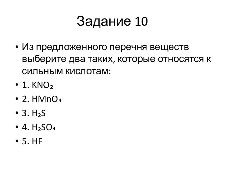 Задание 10 Из предложенного перечня веществ выберите два таких, которые относятся