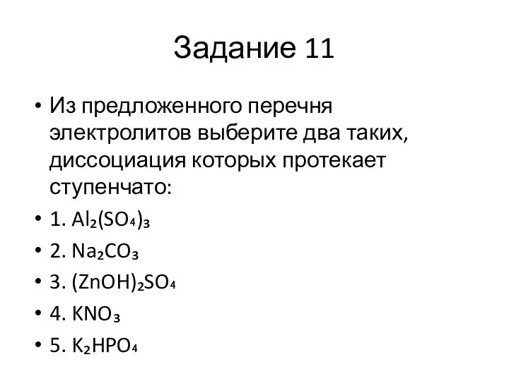 Задание 11 Из предложенного перечня электролитов выберите два таких, диссоциация которых