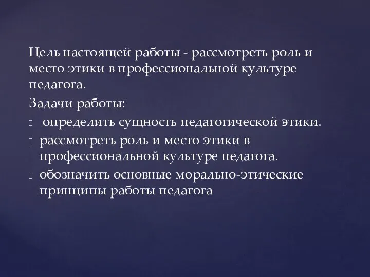 Цель настоящей работы - рассмотреть роль и место этики в профессиональной