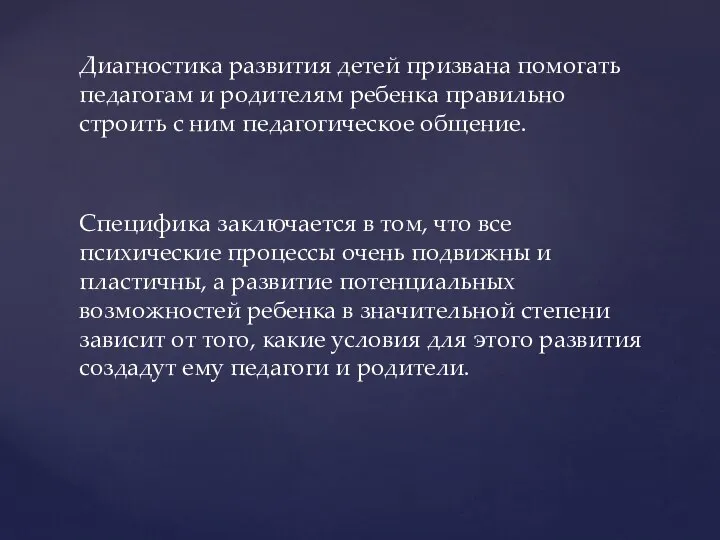 Диагностика развития детей призвана помогать педагогам и родителям ребенка правильно строить