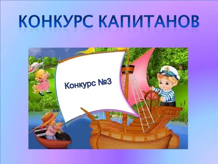 Конкурс №3