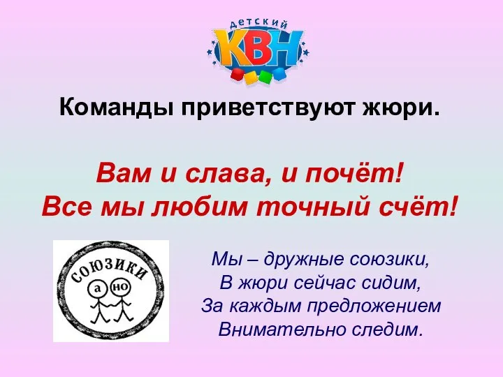 Команды приветствуют жюри. Вам и слава, и почёт! Все мы любим