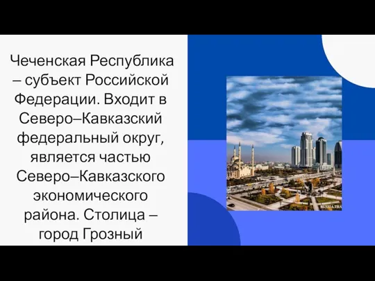 Чеченская Республика ‒ субъект Российской Федерации. Входит в Северо‒Кавказский федеральный округ,