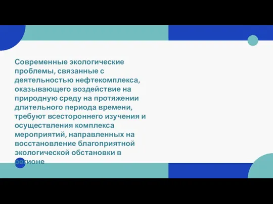 Современные экологические проблемы, связанные с деятельностью нефтекомплекса, оказывающего воздействие на природную