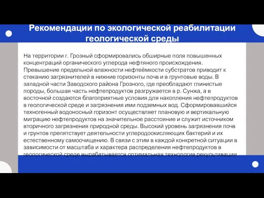 Рекомендации по экологической реабилитации геологической среды На территории г. Грозный сформировались