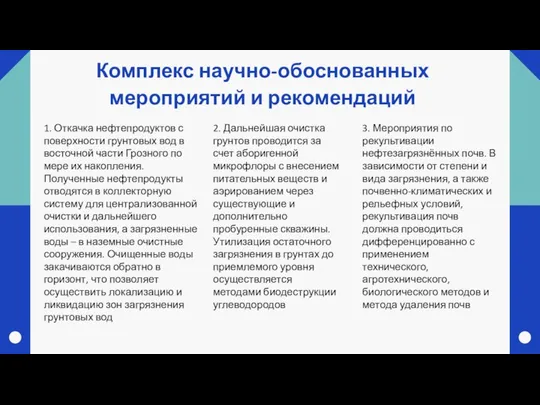 Комплекс научно-обоснованных мероприятий и рекомендаций 1. Откачка нефтепродуктов с поверхности грунтовых