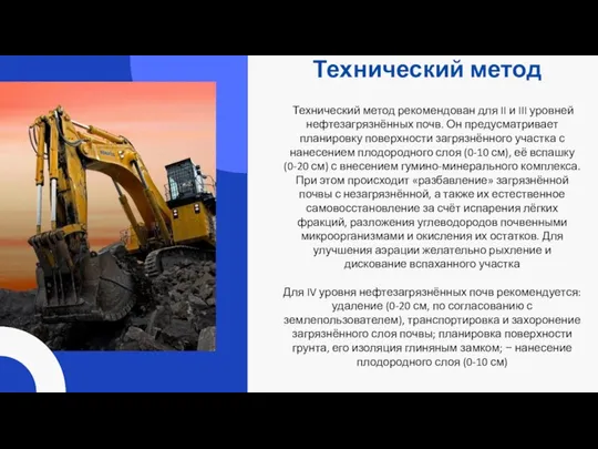 Технический метод Технический метод рекомендован для II и III уровней нефтезагрязнённых