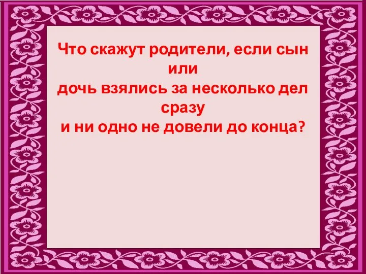 Что скажут родители, если сын или дочь взялись за несколько дел