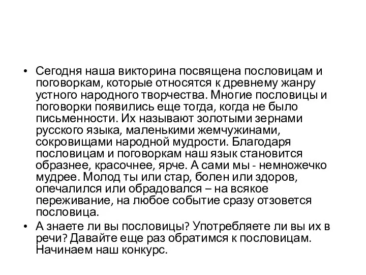 Сегодня наша викторина посвящена пословицам и поговоркам, которые относятся к древнему