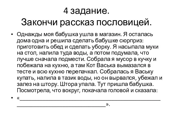 4 задание. Закончи рассказ пословицей. Однажды моя бабушка ушла в магазин.