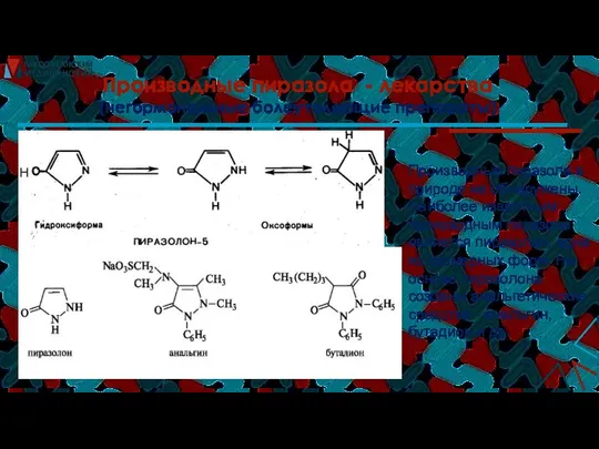Производные пиразола - лекарства (негормональные болеутоляющие препараты) Производные пиразола в природе