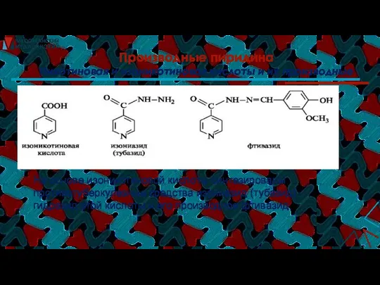 Производные пиридина Никотиновая и изоникотиновая кислоты и их производные На основе