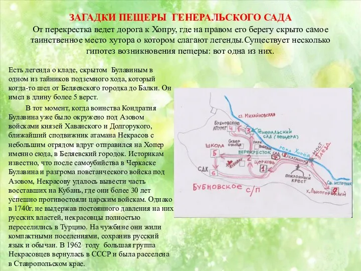 ЗАГАДКИ ПЕЩЕРЫ ГЕНЕРАЛЬСКОГО САДА От перекрестка ведет дорога к Хопру, где