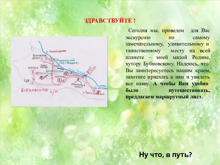 ЗДРАВСТВУЙТЕ ! Ну что, в путь? Сегодня мы, проведем для Вас