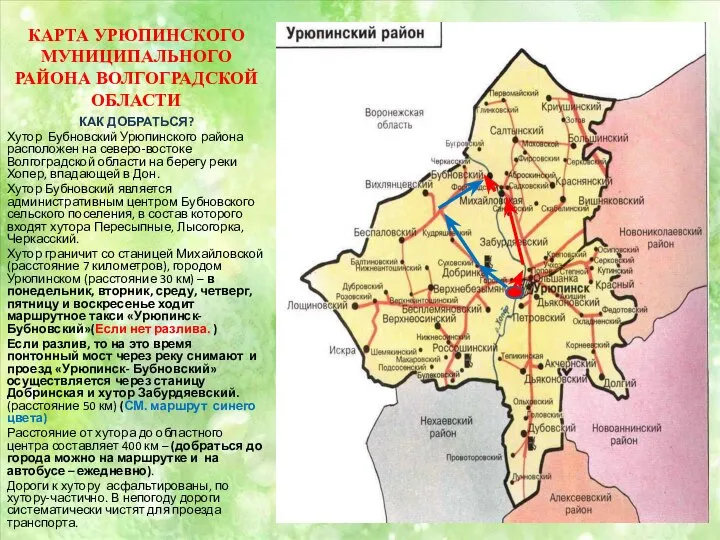 КАРТА УРЮПИНСКОГО МУНИЦИПАЛЬНОГО РАЙОНА ВОЛГОГРАДСКОЙ ОБЛАСТИ КАК ДОБРАТЬСЯ? Хутор Бубновский Урюпинского