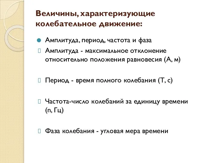 Величины, характеризующие колебательное движение: Амплитуда, период, частота и фаза Амплитуда -