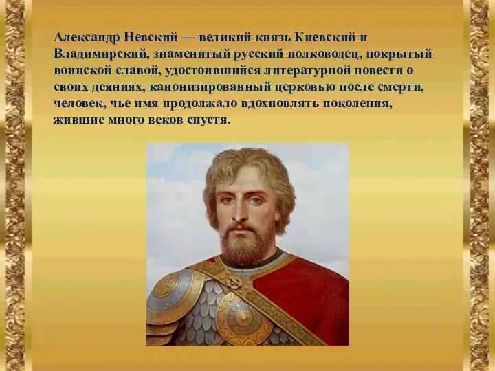 Александр Невский — великий князь Киевский и Владимирский, знаменитый русский полководец,